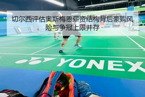 切尔西评估奥斯梅恩薪资结构背后豪购风险与争冠上限并存