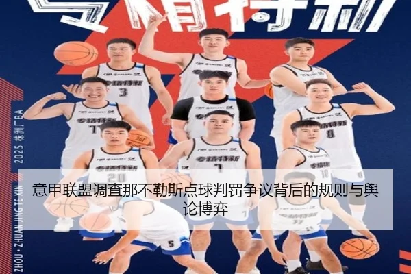 意甲联盟调查那不勒斯点球判罚争议背后的规则与舆论博弈